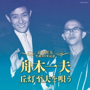 KAZUO FUNAKI / 舟木一夫 / 丘灯至夫生誕100年記念 舟木一夫 丘灯至夫を唄う