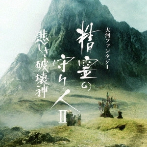 O.S.T. / テレビ・サントラ / 大河ファンタジー 精霊の守り人II 悲しき破壊神 オリジナル・サウンドトラック