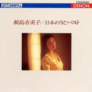 YUMIKO SAMEJIMA / 鮫島有美子 / UHQCD DENON Classics BEST 日本のうた ベスト