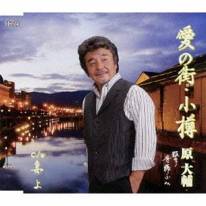 DAISUKE HARA / 原大輔 / 愛の街小樽