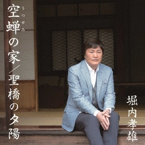 TAKAO HORIUCHI / 堀内孝雄 / 空蝉の家/聖橋の夕陽