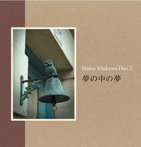 HIDEO ICHIKAWA / 市川秀男 / 夢の中の夢