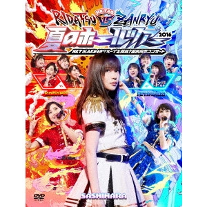 HKT48 / HKT48夏のホールツアー2016~HKTがAKB48グループを離脱?国民投票コンサート~