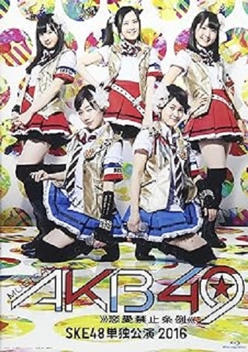 SKE48 / ミュージカル『AKB49~恋愛禁止条例~』SKE48単独公演 2016