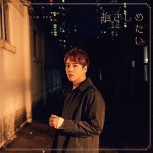 JANG KEUN-SUK / チャン・グンソク / 抱きしめたい/ボクノネガイゴト