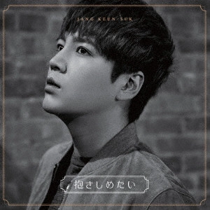 JANG KEUN-SUK / チャン・グンソク / 抱きしめたい/ボクノネガイゴト
