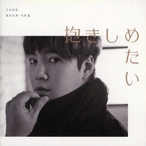 JANG KEUN-SUK / チャン・グンソク / 抱きしめたい/Don't be afraid
