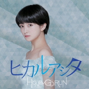 HONEY GO RUN / ハニーゴーラン / ヒカルアシタ