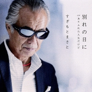 MASATO SUGIMOTO / すぎもとまさと / 別れの日に