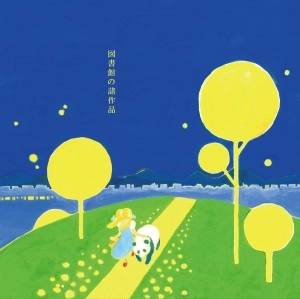Toshokan / 図書館 / 図書館の諸作品