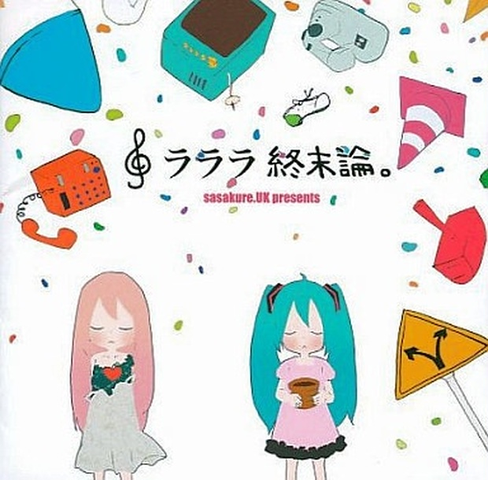 sasakure.UK / ラララ終末論。