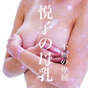 不屈の卑屈 / 悦子の母乳