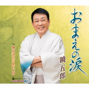 GORO KAGAMI / 鏡五郎 / おまえの涙 c/w 俺は浪花の暴れん坊