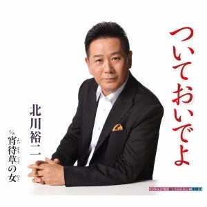 YUJI KITAGAWA / 北川裕二 / ついておいでよ c/w 宵待草の女