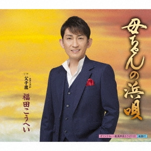福田康平 / 母ちゃんの浜唄/父子鷹