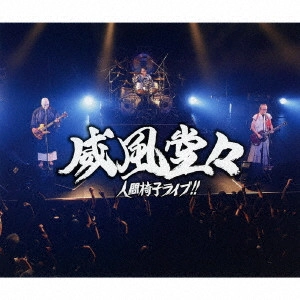 NINGEN ISU / 人間椅子 / IFUU DOUDOU-NINGENISU LIVE!! / 威風堂々~人間椅子ライブ!!
