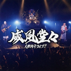 NINGEN ISU / 人間椅子 / 威風堂々~人間椅子ライブ!!