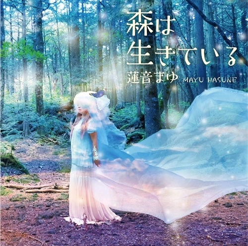 蓮音まゆ / 森は生きている