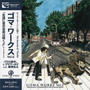 PAULO SUZUKI & GOMAWORLD with HIROYUKI NANBA / パウロ鈴木。& ゴマワールド with 難波弘之 / キース・エマーソンに捧ぐ The Sounds Of Thanks「GOMA WORKS Vol.2」 / KEITH EMERSON NI SASAGU THE SOUNDS OF THANKS[GOMA WORKS VOL.2]