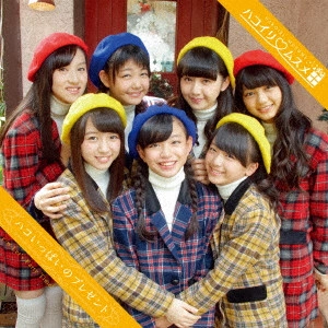 ハコイリムスメ / ハコいっぱいのプレゼント