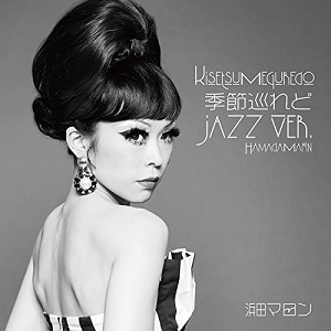 MARON HAMADA / 浜田マロン / 季節巡れど jazz ver.