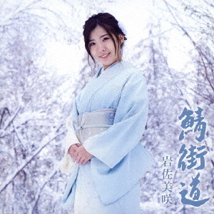 MISAKI IWASA / 岩佐美咲 / 鯖街道