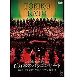 TOKIKO KATO / 加藤登紀子 / 加藤登紀子50周年記念百万本のバラコンサートwithラトビア・リエパーヤ交響楽団