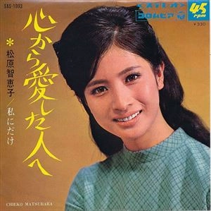 CHIEKO MATSUBARA / 松原智恵子 / 心から愛した人へ