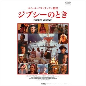エミール・クストリッツア / ジプシーのとき