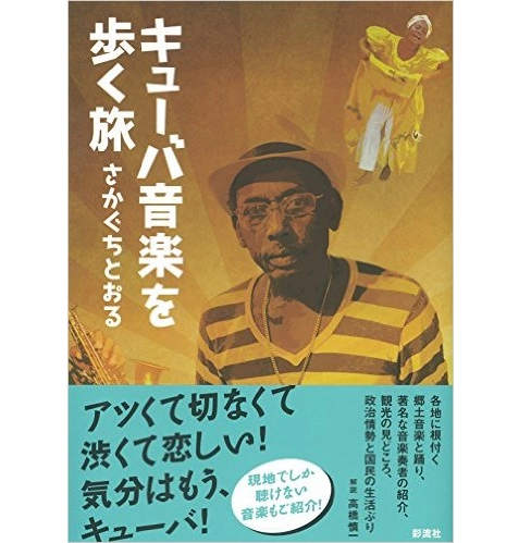さかぐちとおる / キューバ音楽を歩く旅