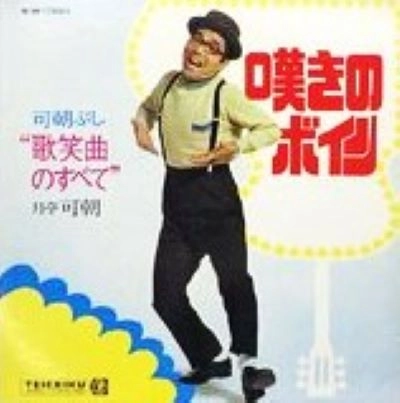 月亭可朝 / 可朝ぶし 歌笑曲のすべて