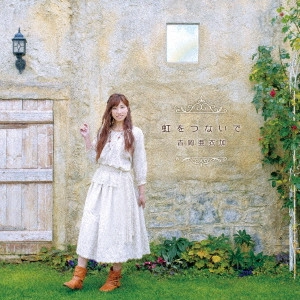 AIKA YOSHIOKA / 吉岡亜衣加 / 虹をつないで