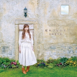 AIKA YOSHIOKA / 吉岡亜衣加 / 虹をつないで