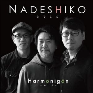 HARMONIGON / ハモニゴン / なでしこ / Nadeshiko