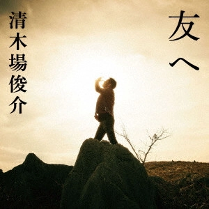 SHUNSUKE KIYOKIBA / 清木場俊介 / 友へ(完全生産限定盤A)