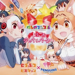 どうぶつビスケッツ X PPP / ようこそジャパリパークへ