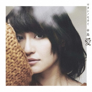 MEGUMI NAKAJIMA / 中島愛 / ワタシノセカイ