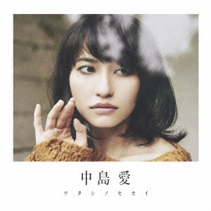 MEGUMI NAKAJIMA / 中島愛 / ワタシノセカイ