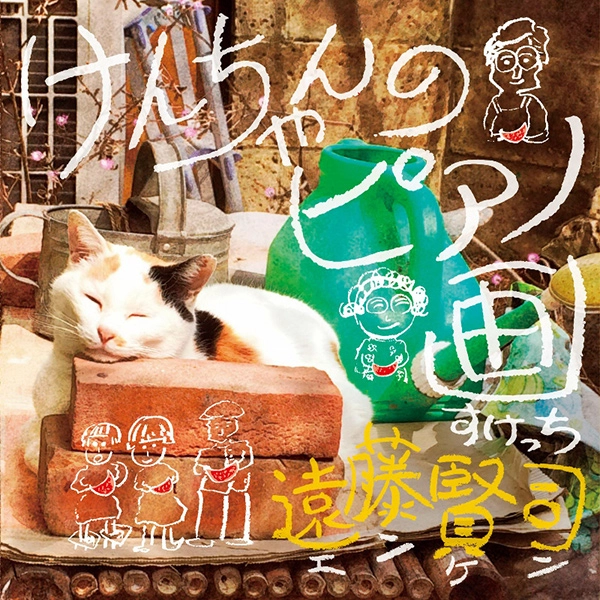 KENJI ENDO / 遠藤賢司 / けんちゃんのピアノ画（スケッチ）