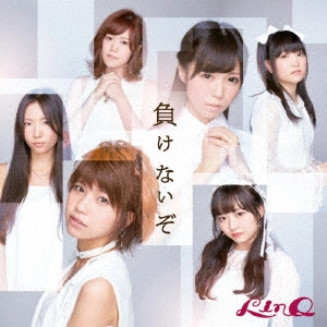 LinQ / 負けないぞ