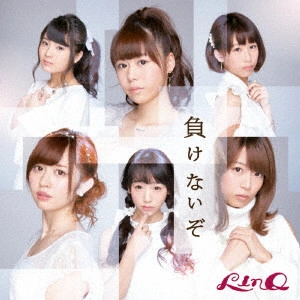 LinQ / 負けないぞ