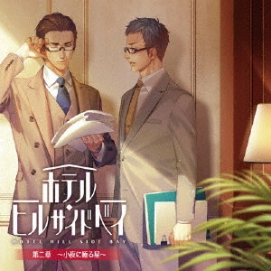 (ドラマCD) / ホテル・ヒルサイドベイ 第二章 ~小夜に睡る星~