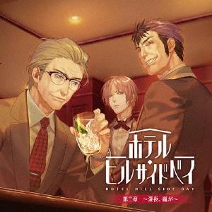 (ドラマCD) / ホテル・ヒルサイドベイ 第三章 ~深夜、嵐が~