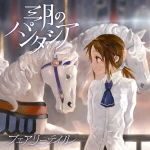 三月のパンタシア / フェアリーテイル
