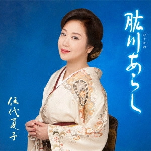 NATSUKO GODAI / 伍代夏子 / 肱川あらし