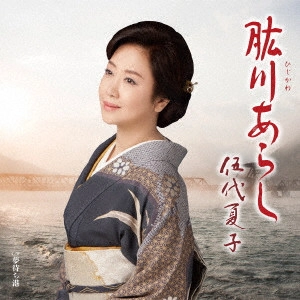 NATSUKO GODAI / 伍代夏子 / 肱川あらし