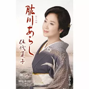 NATSUKO GODAI / 伍代夏子 / 肱川あらし