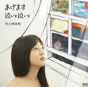 村上紗由里 / あげます／泣いて泣いて