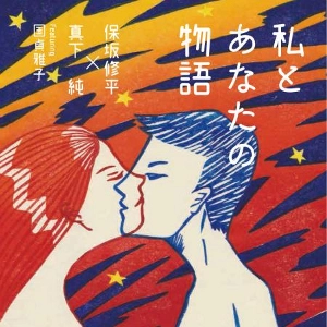 SHUHEI HOSAKA/JUN MASHIMO / 保坂修平×真下純 / 私とあなたの物語