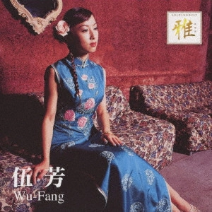 WU-FANG / ウー・ファン / ゴールデン☆ベスト 雅 ウー・ファン